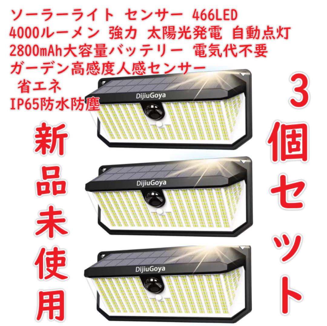 ソーラーライト センサー 屋外 466LED 4000ルーメン 強力