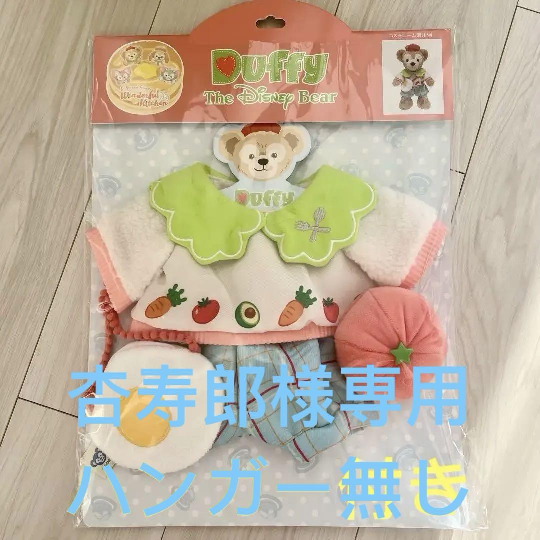 【新発売】今週の市販 ダフィ ぬいぐるみコスチューム ワンダフルキッチン ディズニー その他