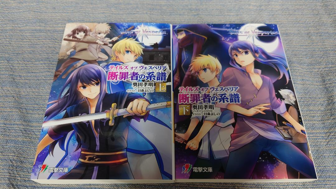 初版 奥田孝明 テイルズオブヴェスペリア 断罪者の系譜 上下巻