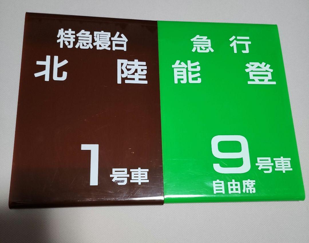 特急寝台北陸 1号車表示板　案内板 寝台特急北陸 急行能登 号車番号札実寸大レプリカ - メルカリ