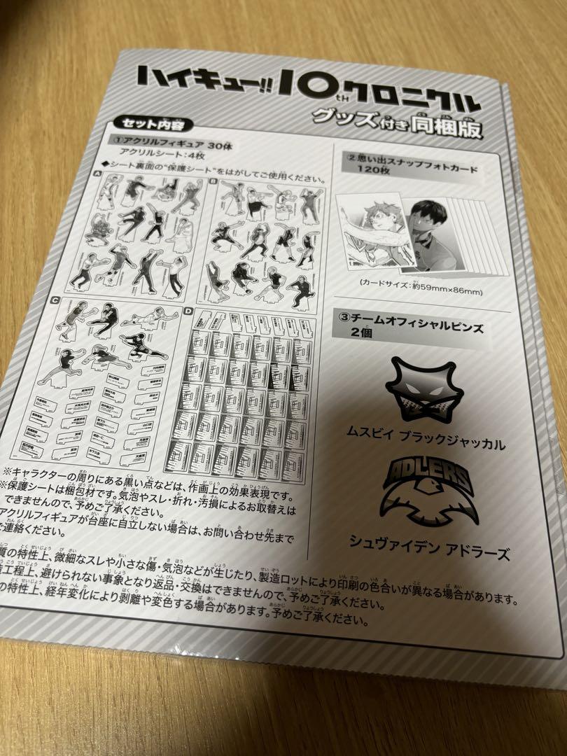 ハイキュー10thクロニクル グッズのみ（新品未開封ハイキュー