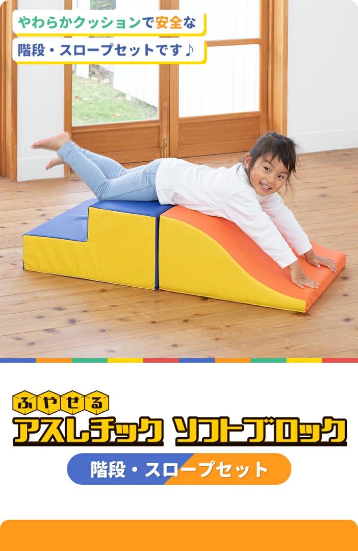 日本育児 ふやせるアスレチックソフトブロック 階段・スロープセット