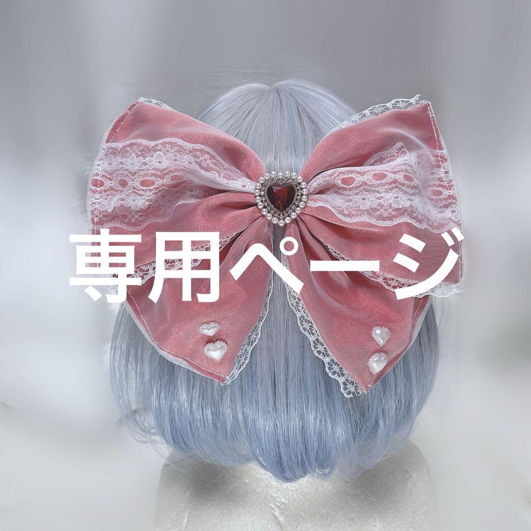 専用ページ オーダー品