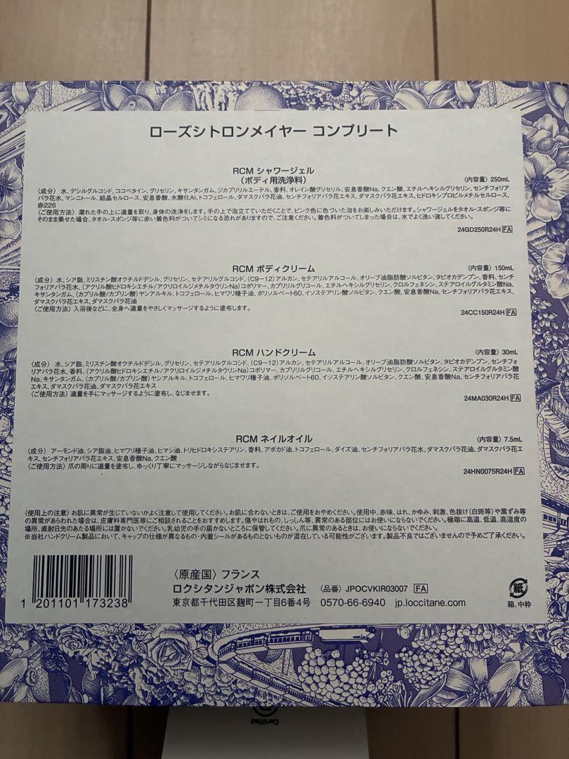 新品 ローズシトロンメイヤーコンプリートセット