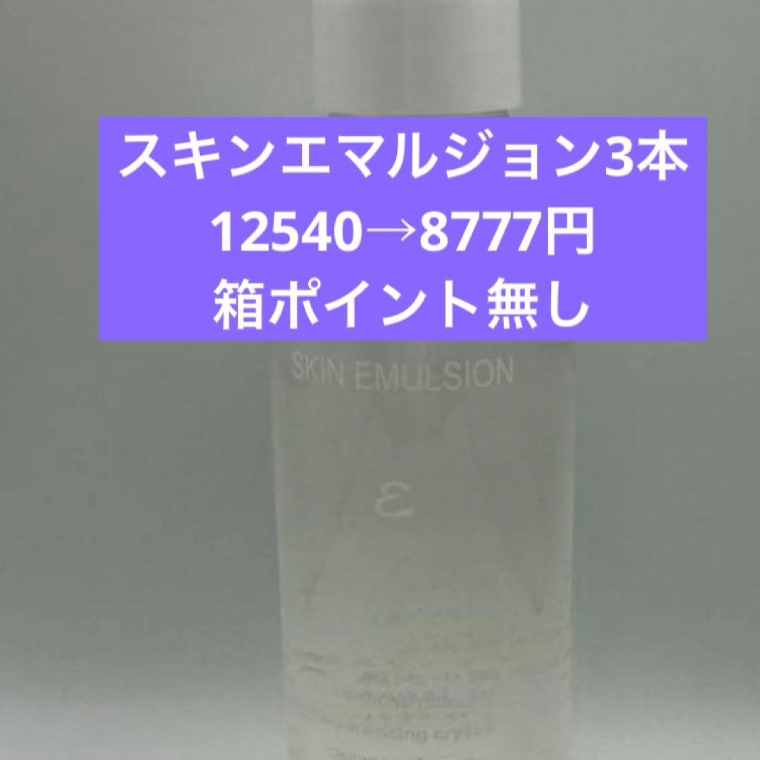 ワミレススキンエマルジョン3本セット