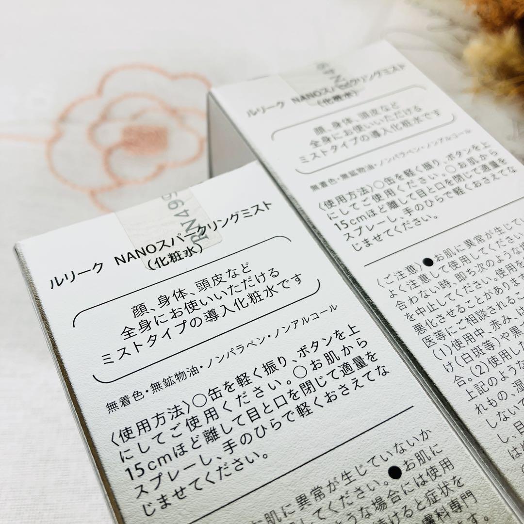 新品未開封　ルリーク NANOスパークリングミスト　化粧水　2個　まとめ売り