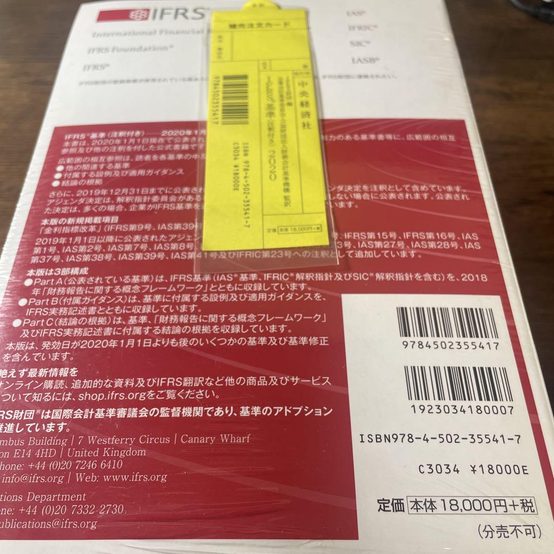 IFRS基準〈注釈付き〉 2020