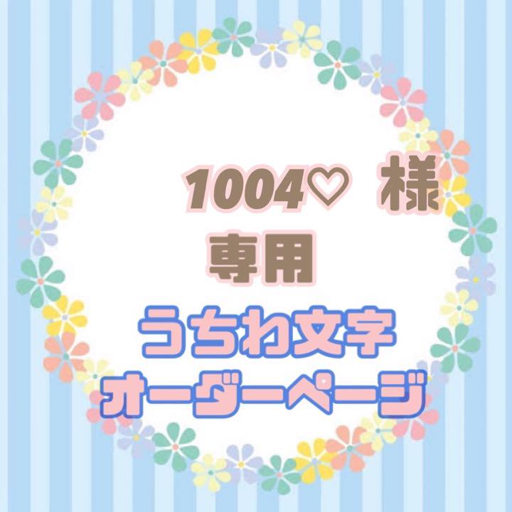 ♡ケン様♡オーダー確認ページ‪ෆ ̖́-‬（♡ケン様♡オーダー確認