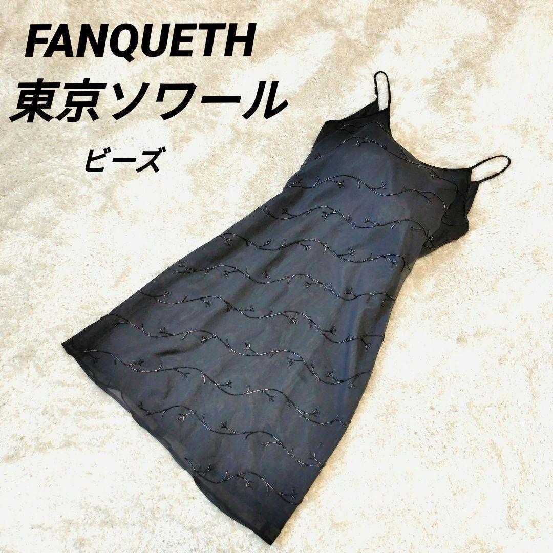 FUNQUETH 東京ソワール ワンピース ビーズ