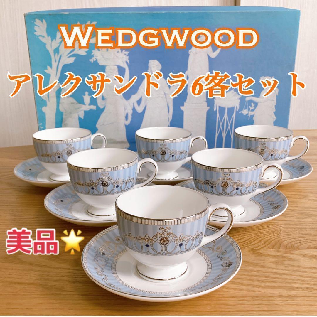 WEDGWOOD アレクサンドラ カップ ソーサー セット 箱付きコーヒー・ティーカップ
