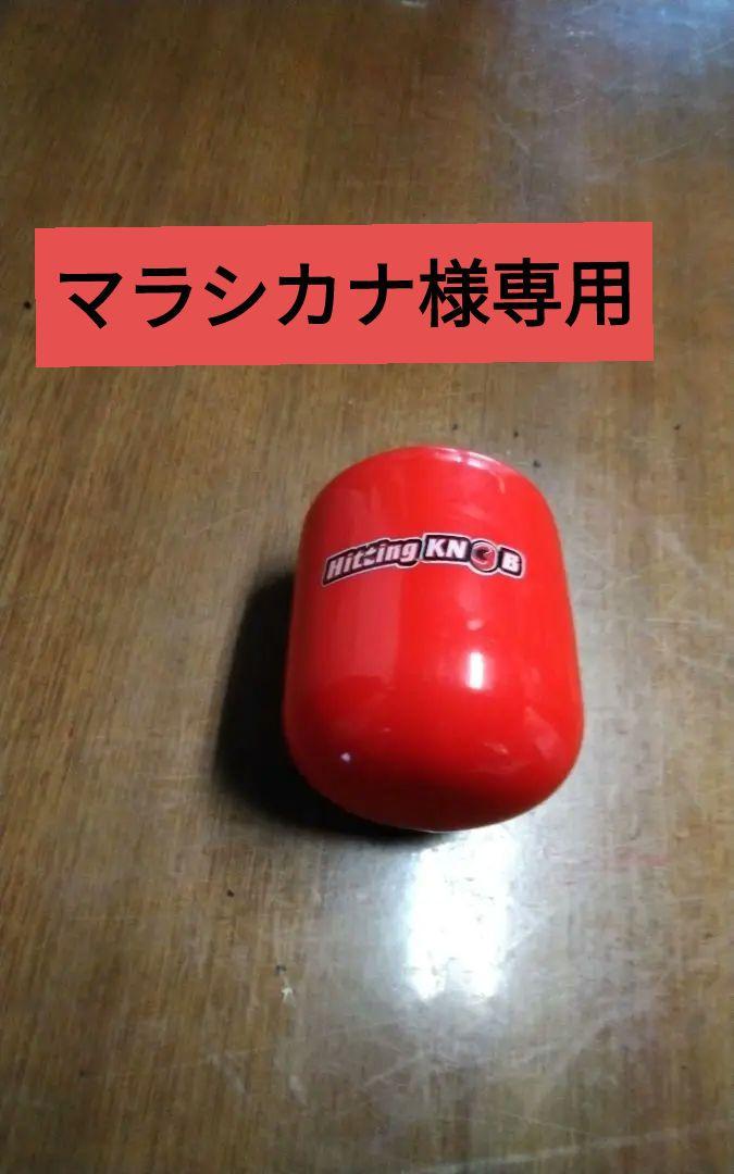 メーカー公式ショップ】 ヒッティングノブ 18オンス 練習機器 - icam.bo