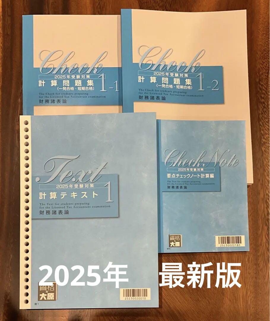 2025年 大原 税理士 財務諸表論 計算テキスト,問題集 資格・検定