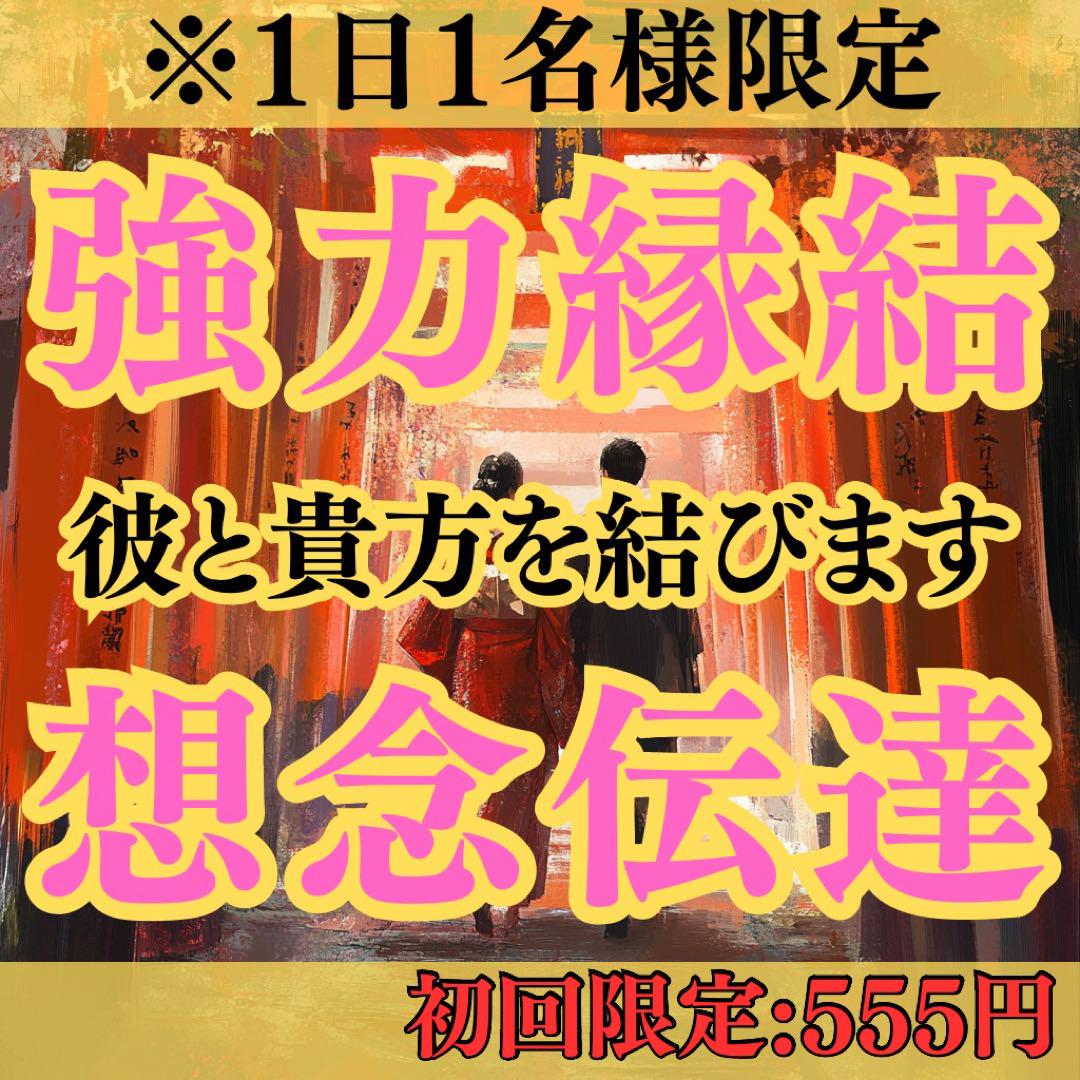 強力縁結び】霊視により幸せな未来へ導きます！|占い 恋愛 復縁
