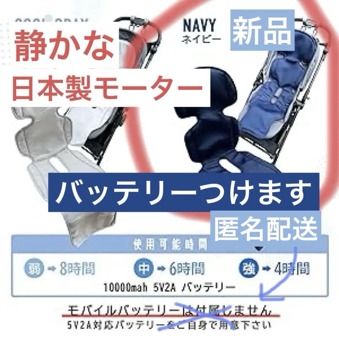 新品 日本製モータ バッテリ付 ベビーカーシート ファン 接触冷感