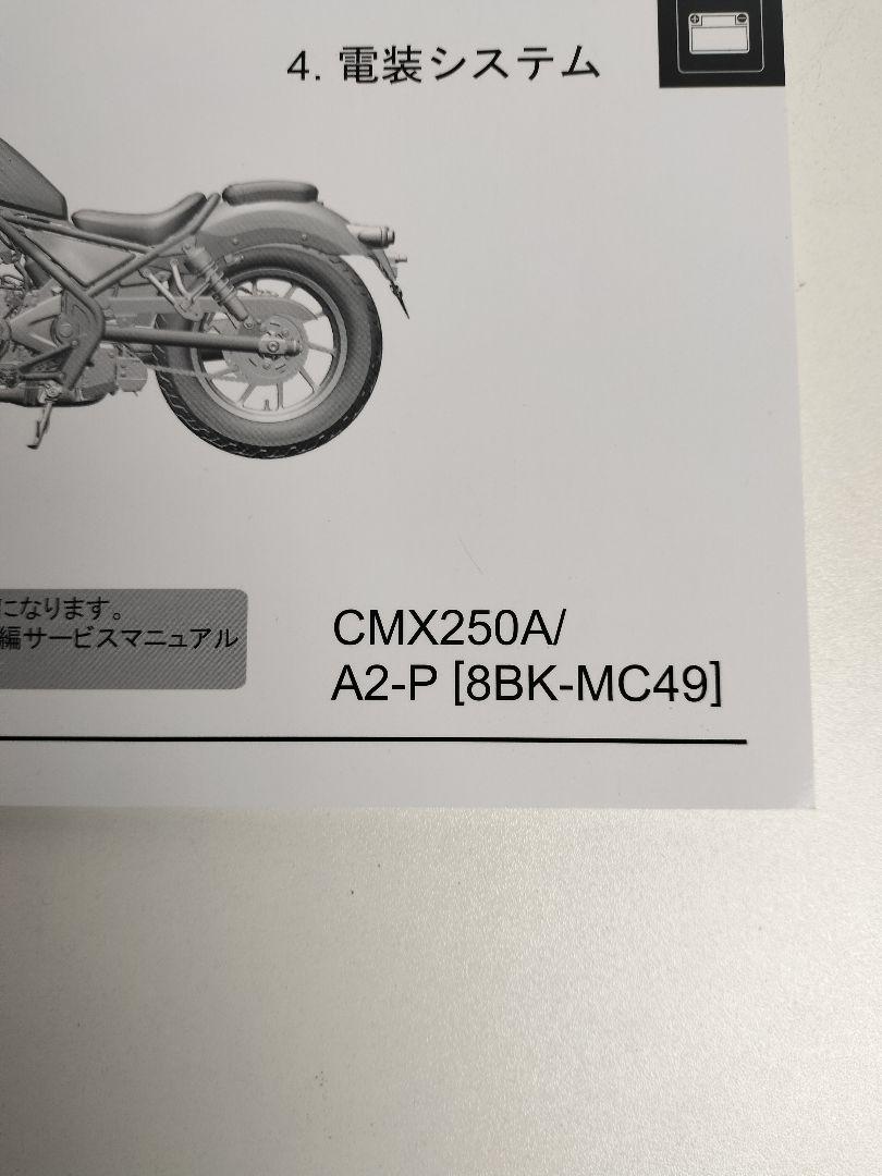 Rebel250 サービスマニュアル　機種編　MC49　レブル250