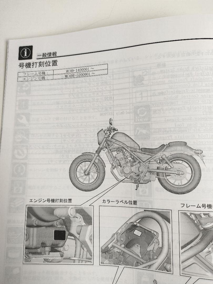 Rebel250 サービスマニュアル　機種編　MC49　レブル250
