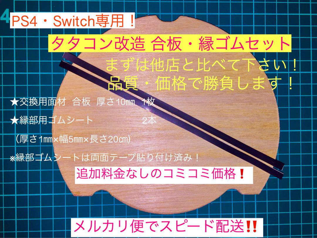 PS4・Switch専用タタコン改造 合板・縁ゴムセット - メルカリ