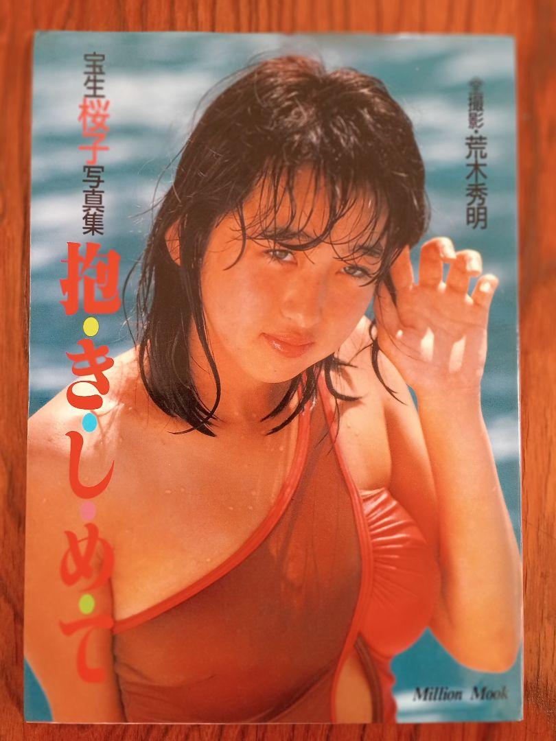 宝生桜子 写真集 撮影 荒木秀明