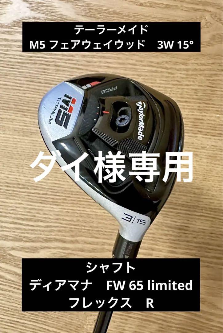 TaylorMade テーラーメイド M5 3W 15° 3番フェアウェイウッド | www