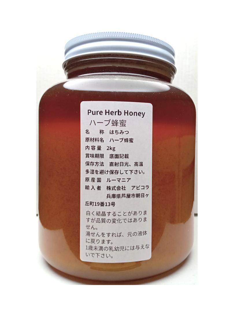 在庫一掃セール！オーガニック 最高級非加熱菜の花蜂蜜 2kg＆ハーブ蜂蜜 2kg