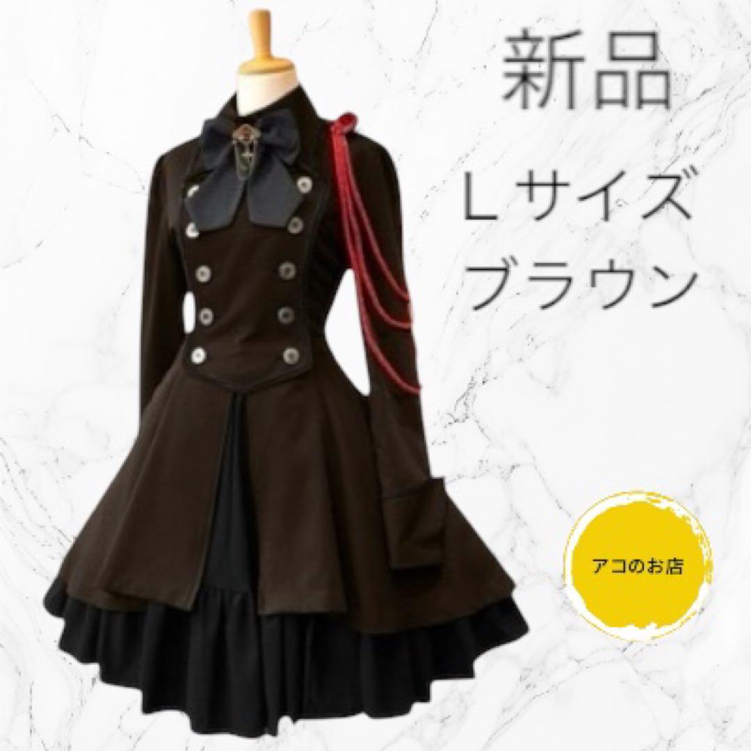【新品未使用】大人気 軍服 ワンピース ブラウン レディース Lサイズ