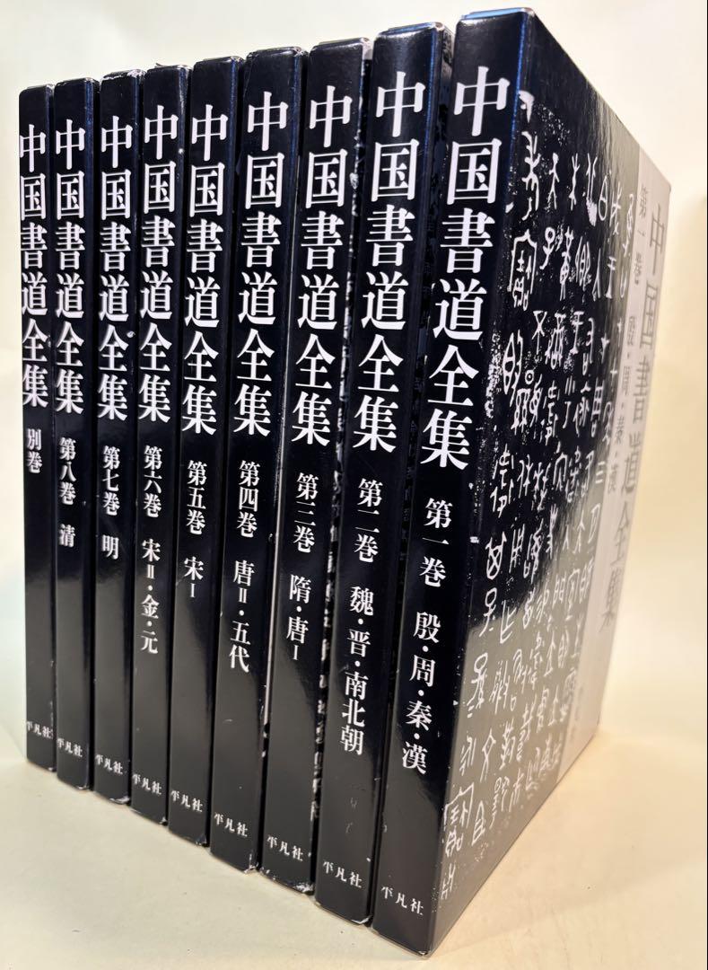 書道全集 平凡社 第15巻〜第26巻 + 別巻I、II 計14冊 書道全集 平凡社 第15巻〜第26巻 + 別巻I、II 計14冊