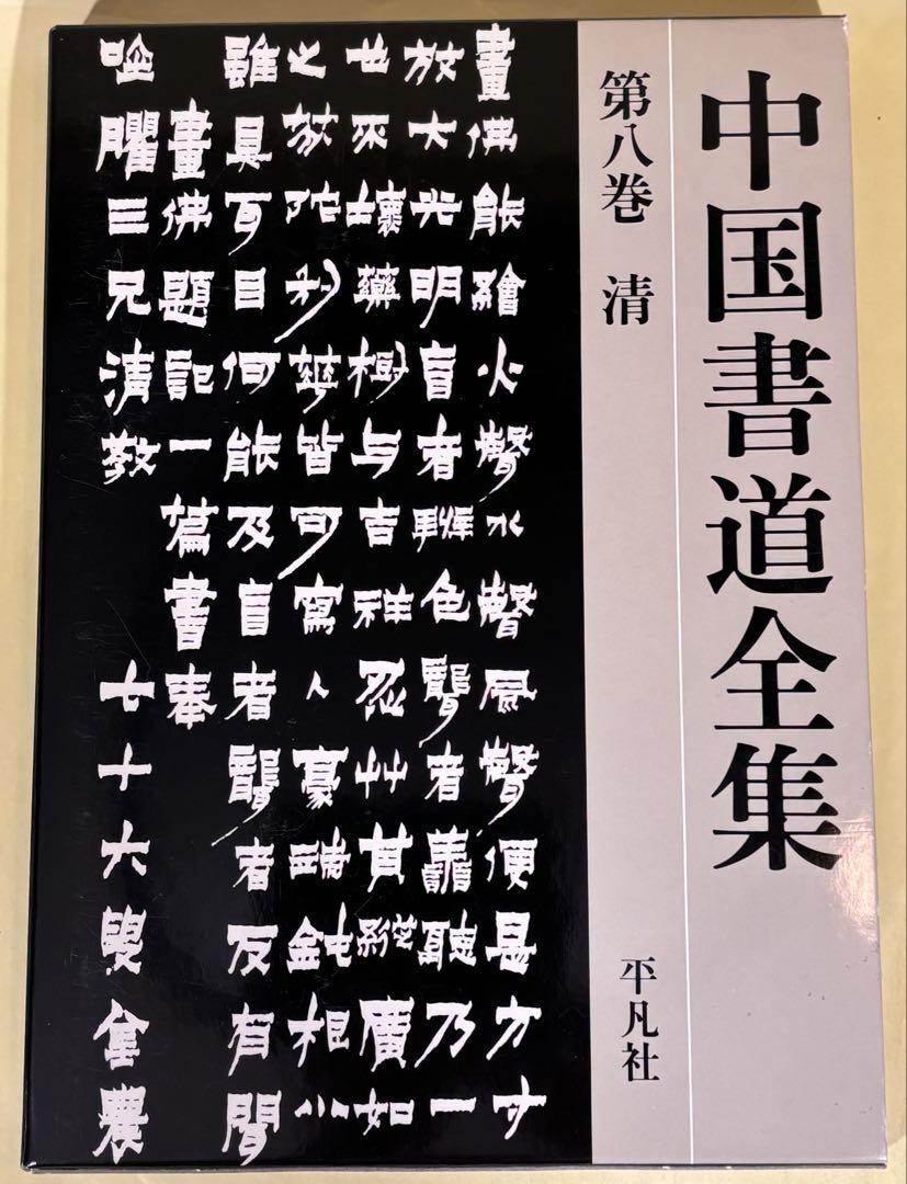 中国書道全集　全9冊 中国法書選 11 魏晋唐小楷集［魏・晋・唐／楷書］二玄社（書道