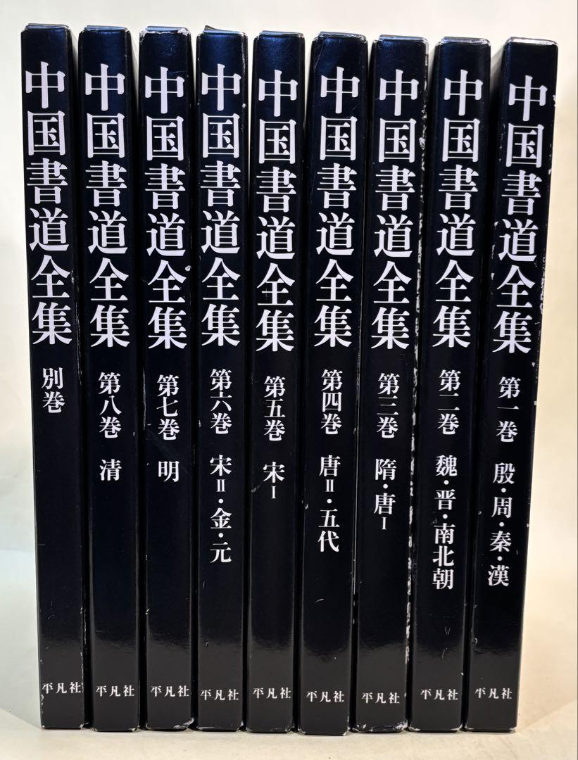 書道全集 中国書道全集 全9冊揃(全8巻・別巻) /平凡社 - メルカリ
