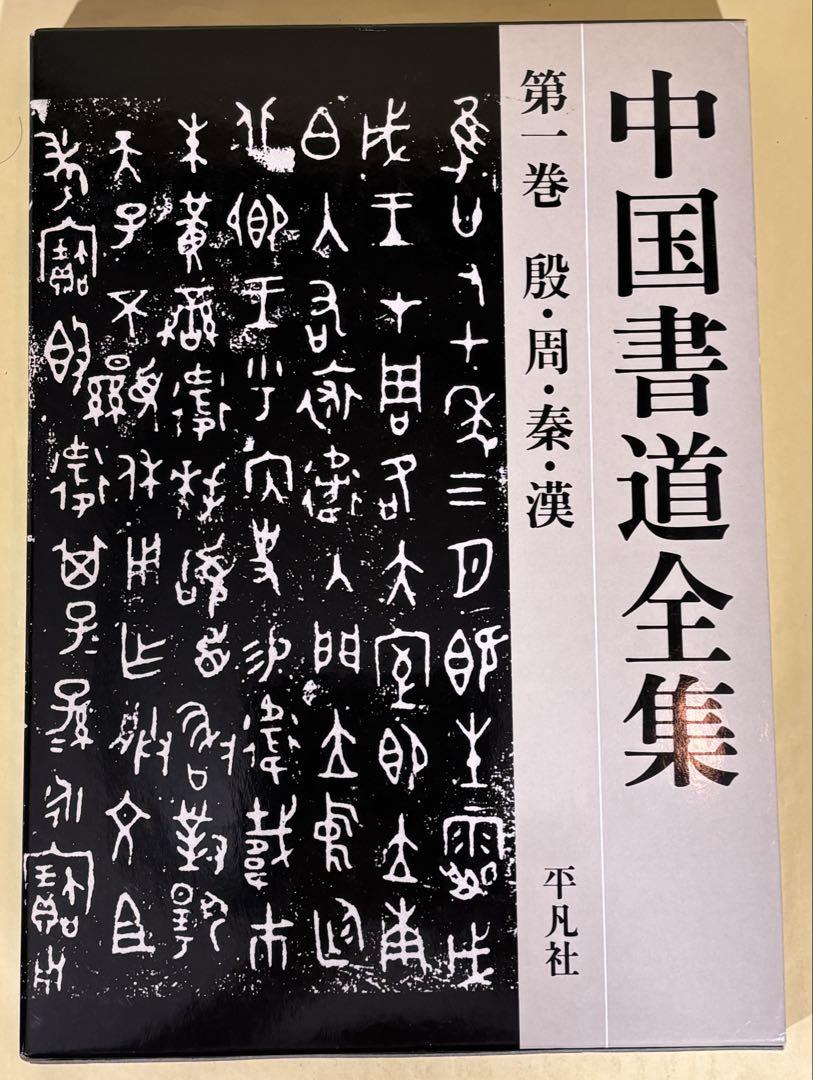 中国書道全集 全9冊揃(全8巻・別巻) /平凡社 - メルカリ