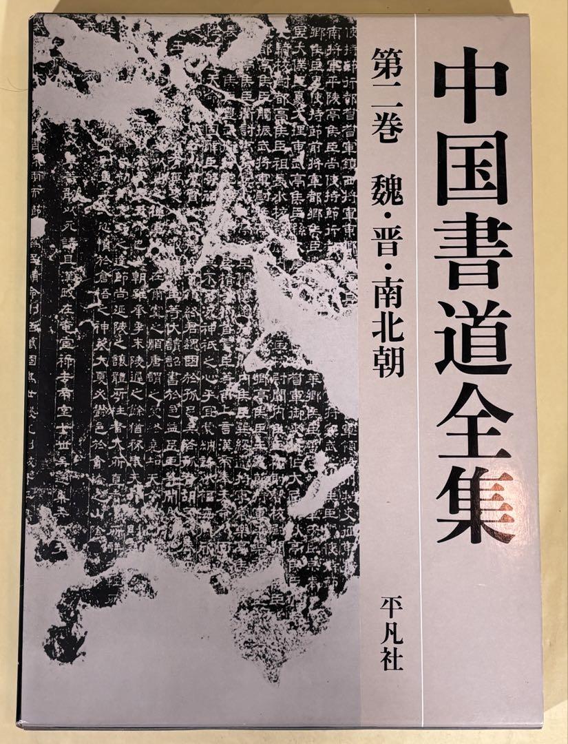 中国書道全集 全9冊揃(全8巻・別巻) /平凡社 - メルカリ