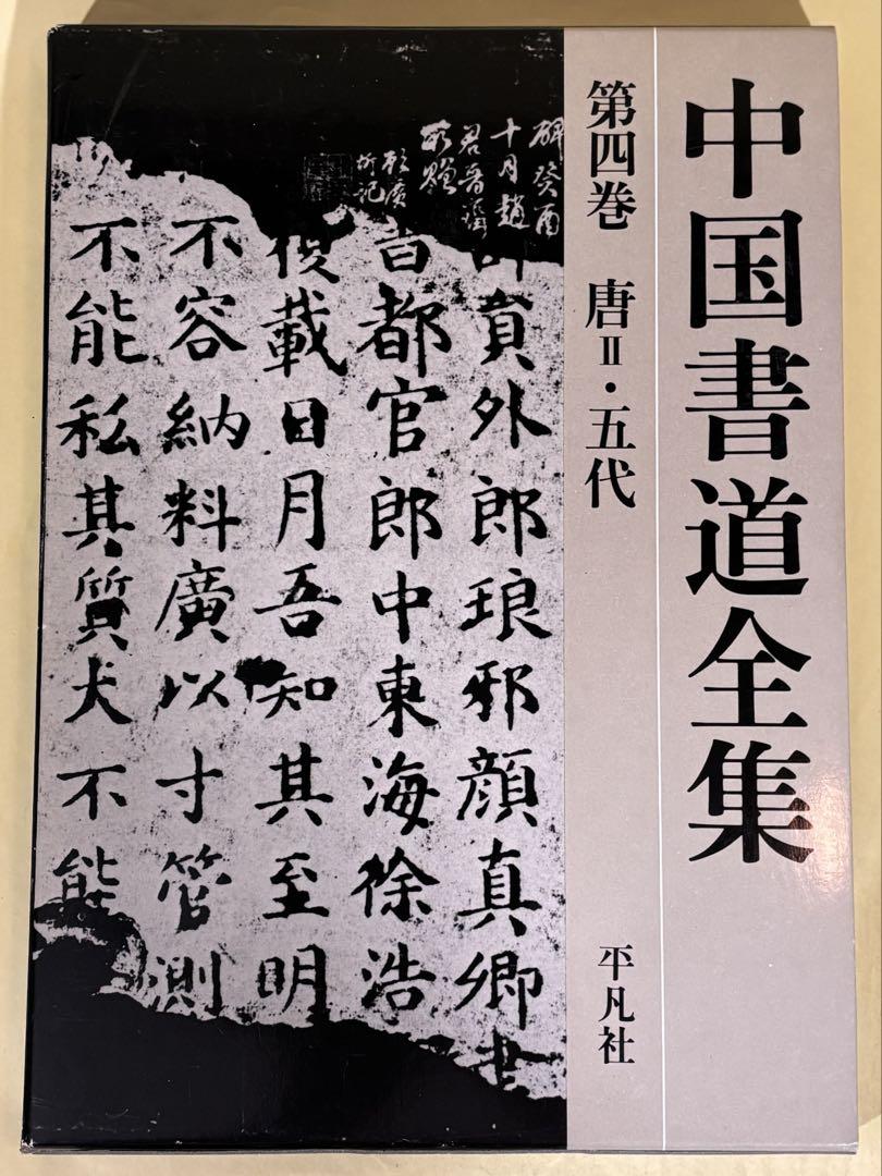中国書道全集 全9冊揃(全8巻・別巻) /平凡社 - メルカリ
