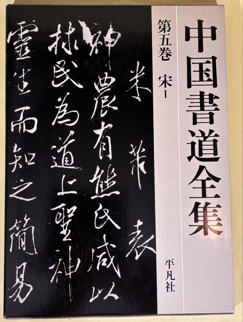 中国書道全集　全9冊 中国法書選 11 魏晋唐小楷集［魏・晋・唐／楷書］二玄社（書道
