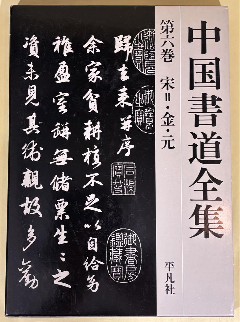 平凡社　書道全集①　第1〜14巻 中国書道全集 全9冊揃(全8巻・別巻) /平凡社 - メルカリ