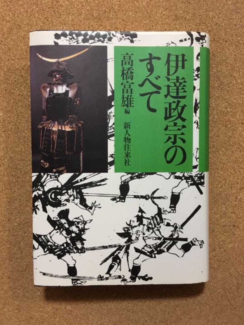 伊達政宗のすべて 新人物往来社 メルカリ 伊達政宗のすべて 新人物往来社 メルカリ