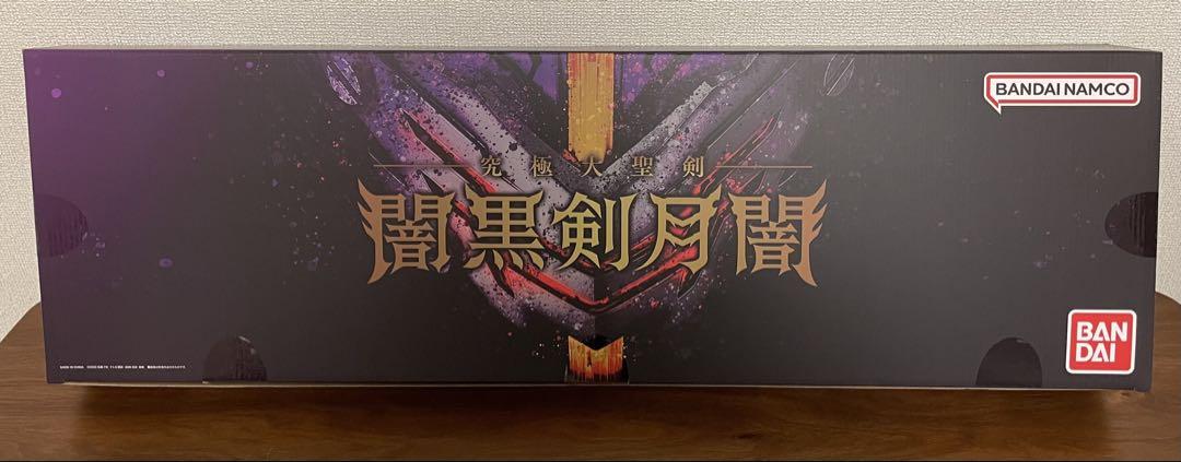 究極大聖剣 闇黒剣月闇