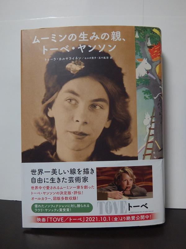 ムーミンの生みの親 トーベ ヤンソン トゥーラ カルヤライネン 中古本 国内外の人気が集結 ムーミンの生みの親 トーベ ヤンソン トゥーラ カルヤライネン 中古本 国内外の人気が集結