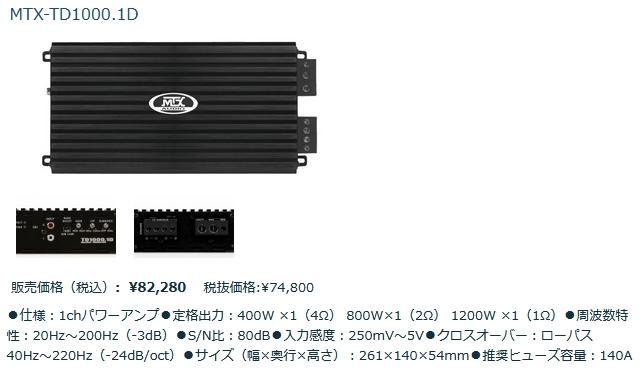 ★　MAX 1200Ｗ　★ MTX TD1000.1D パワーアンプ！！