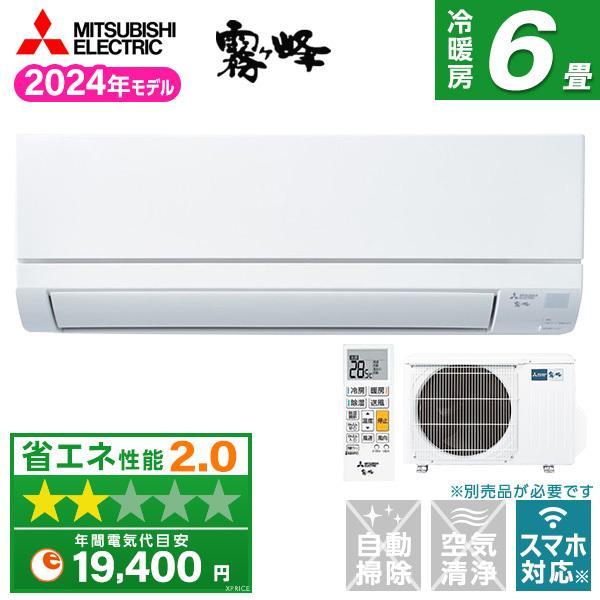 クラシック 新品☆工事費込み☆三菱 霧ヶ峰6畳2024年外し廃棄無料神奈川県 エアコン