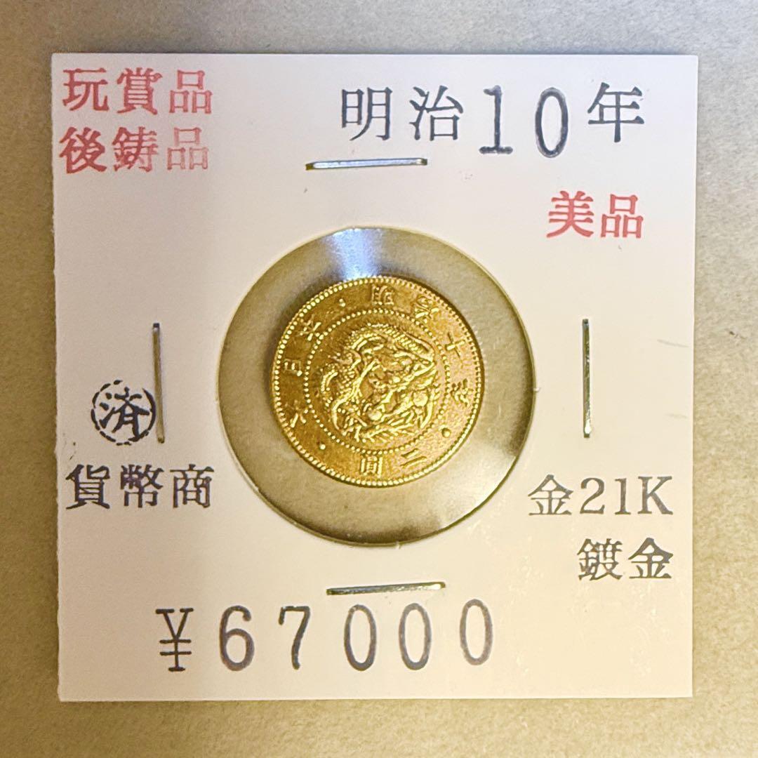 日本 硬貨 古銭 明治十三年 一圓 竜 紋 菊 コレクション
