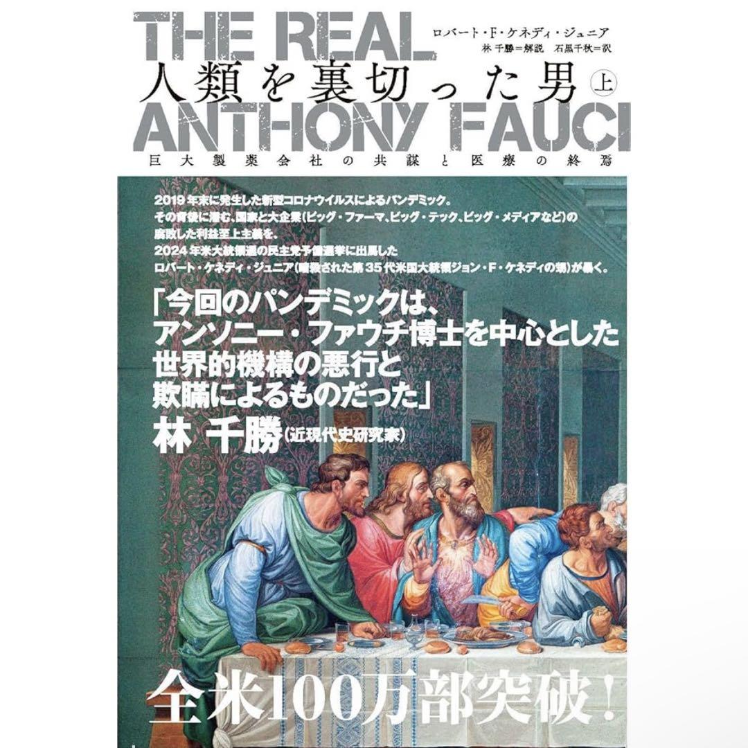 【新品】The Real Anthony Fauci 人類を裏切った男 セット社会・政治