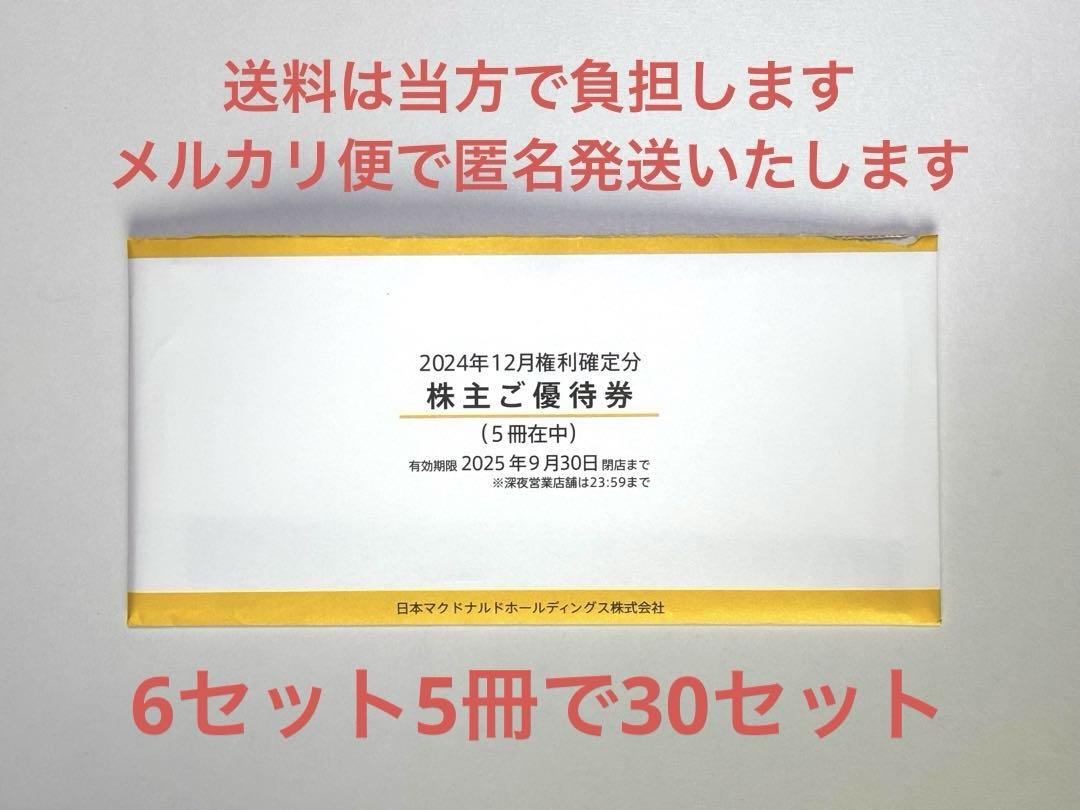 マクドナルド　株主優待券 5冊セット