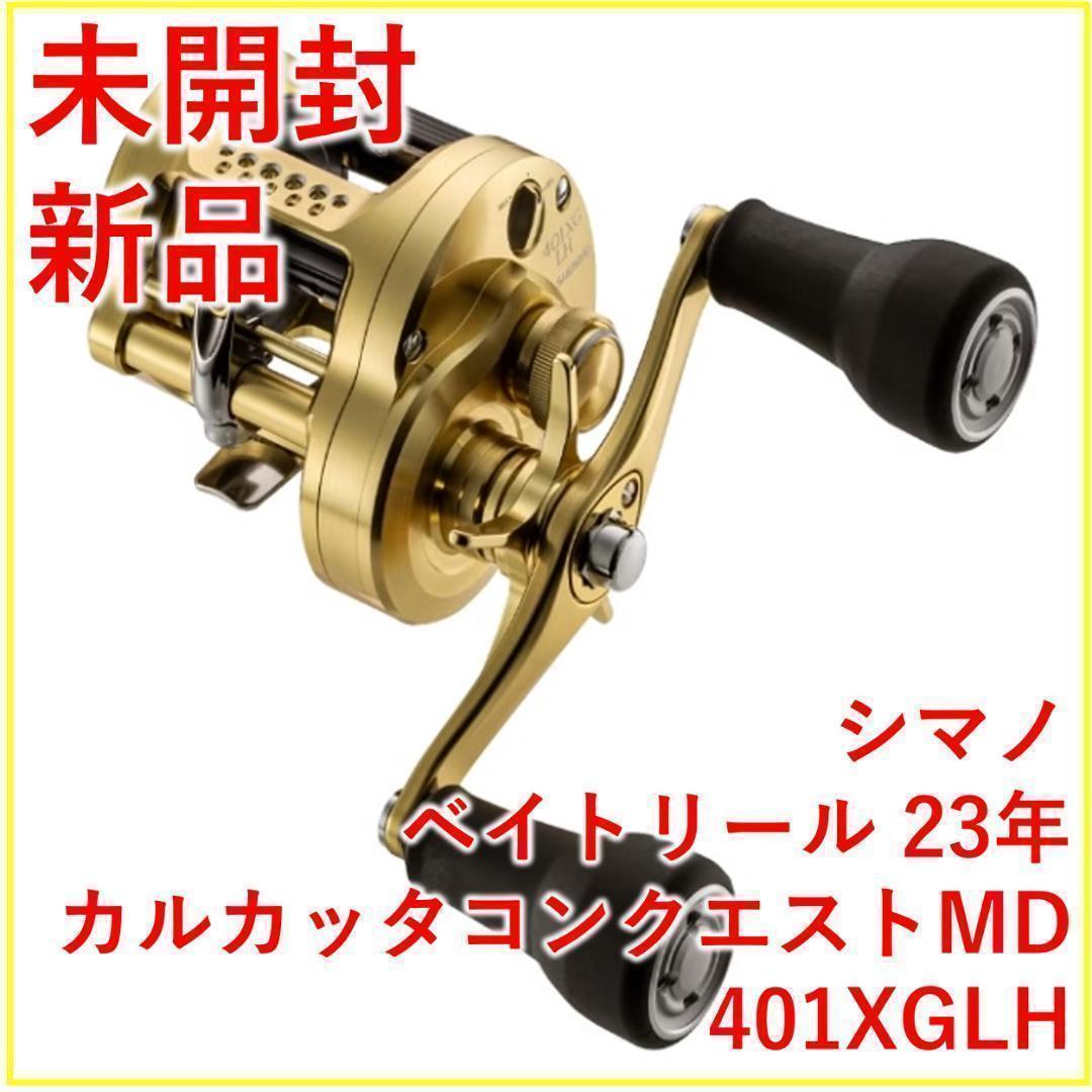 シマノ 23 カルカッタコンクエスト MD 401XGLH 左【新品・未開封】