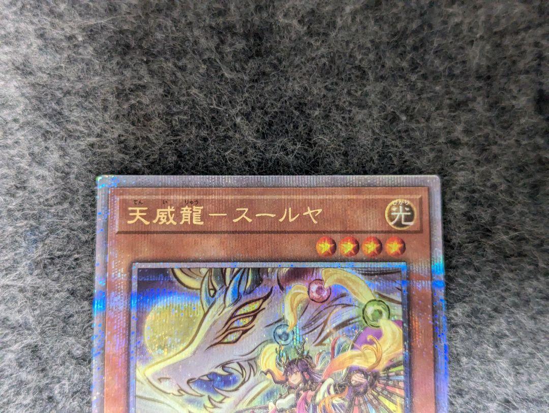 天威龍スールヤ クオシク 25th - メルカリ