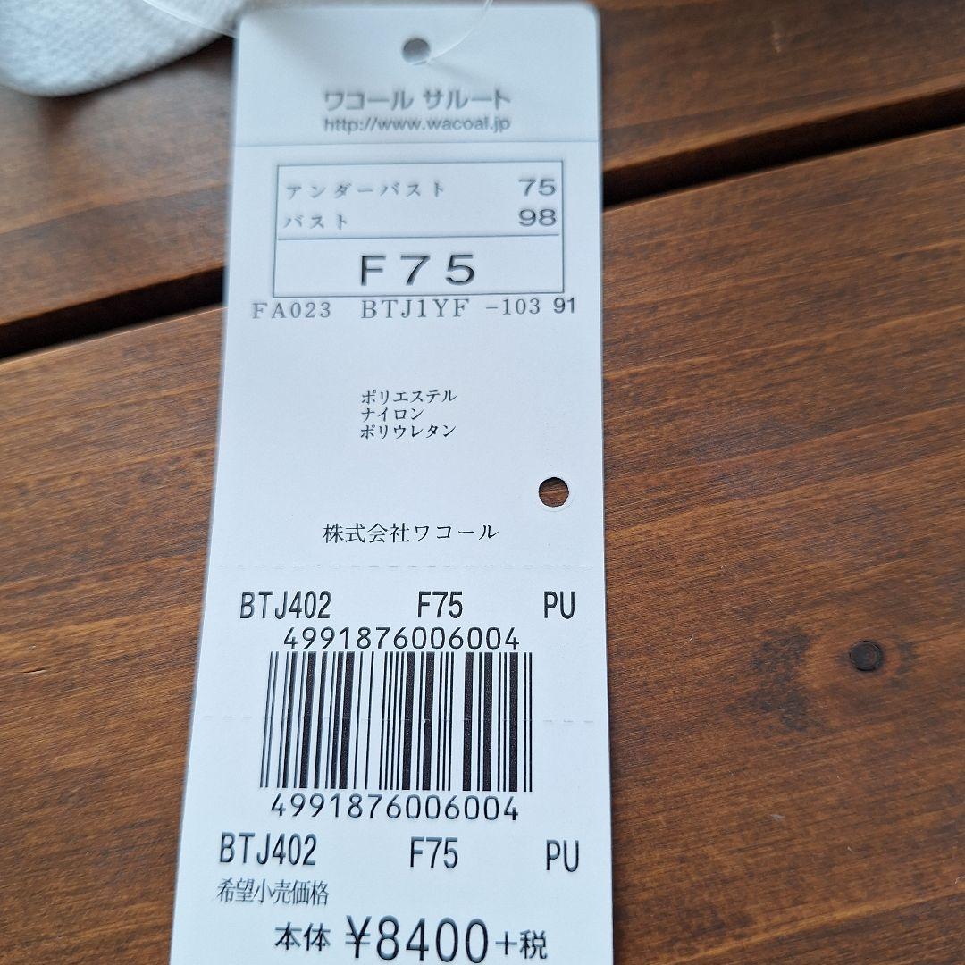 サルート ワコール ブラジャーF75&ショーツM2枚 サルート ワコール ブラジャーF75&ショーツM2枚