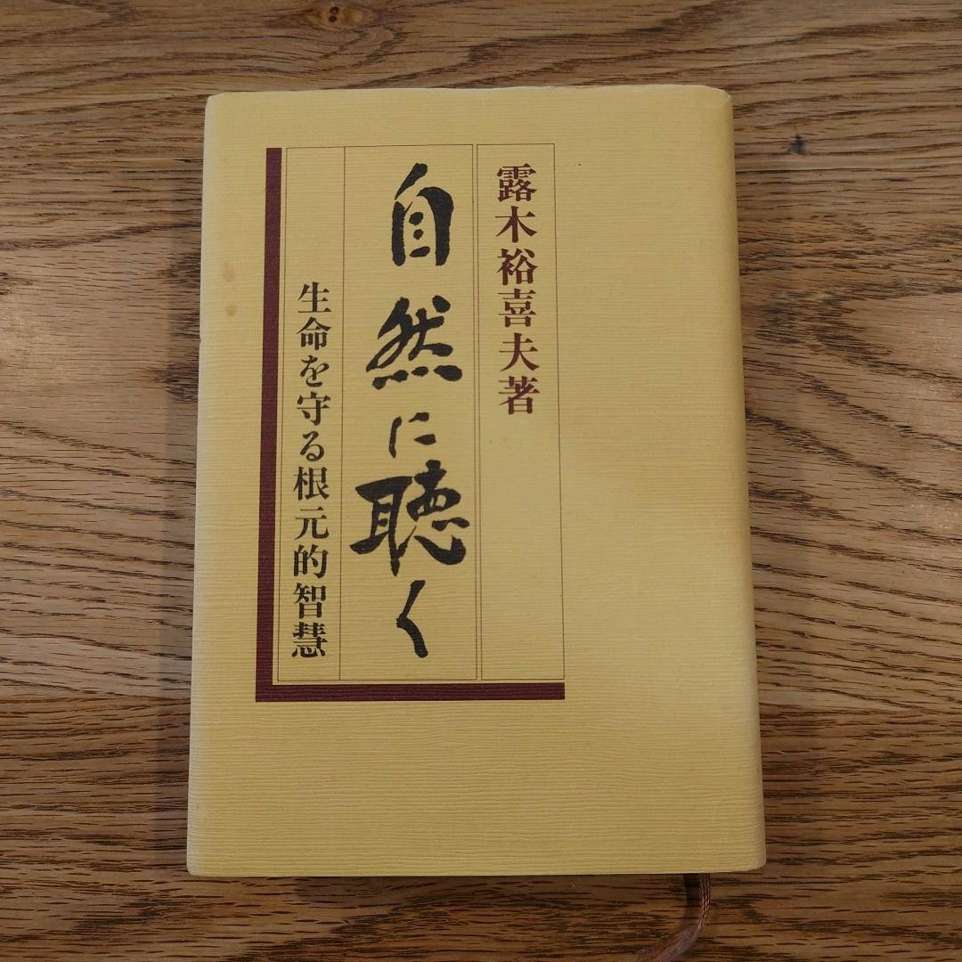露木裕喜夫 自然に聴く 生命を守る根元的智慧