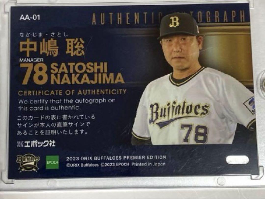 中嶋聡】オリックス 2023 EPOCH 直筆サインカード 86枚限定