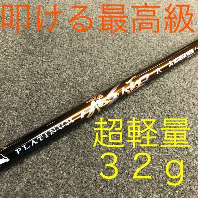 【新品】他にない叩ける32g極軽量♥ 三菱/ワークス最高峰プラチナ飛匠シャフト