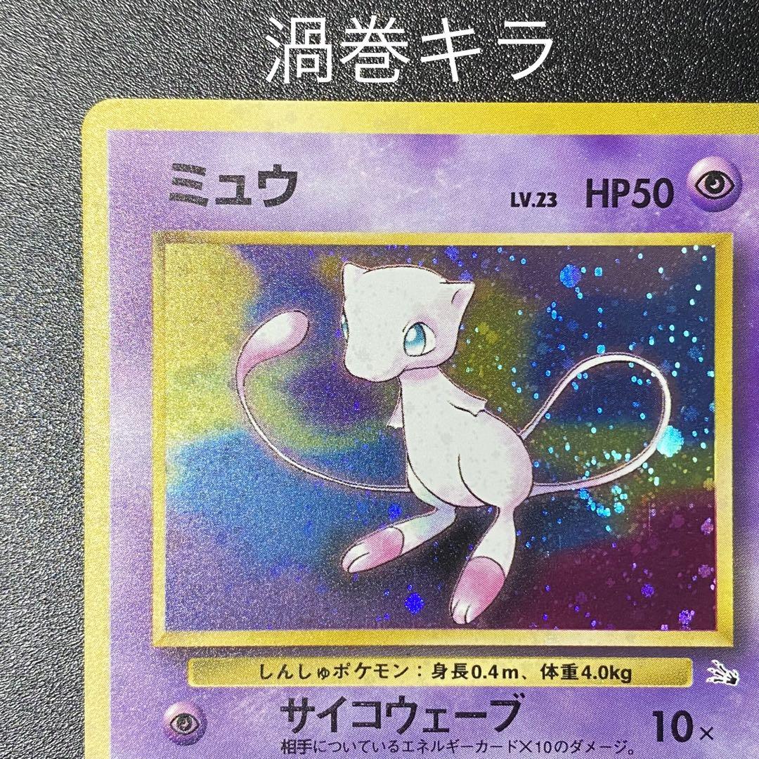 【良品⇆美品 渦巻キラ】旧裏　ミュウ　サイコウェーブ　ポケモンカード　ポケカ