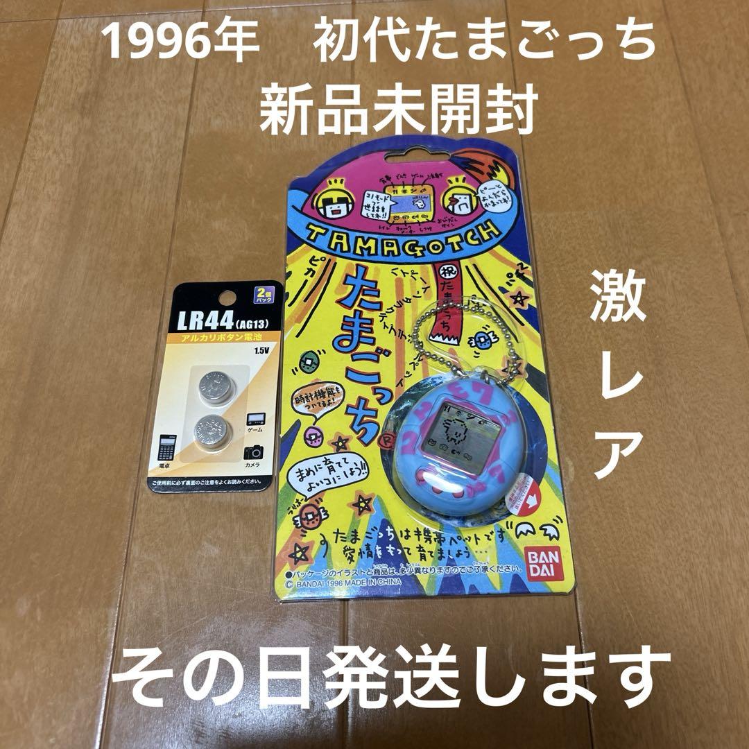 たまごっち 1996年初代 新品未開封 超激レア その日発送します