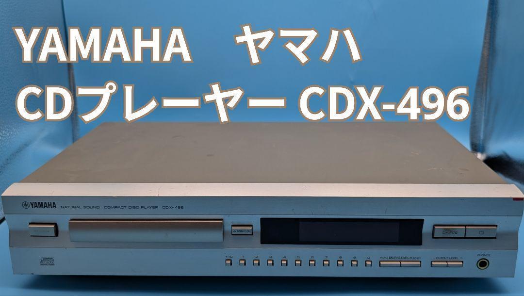 YAMAHA/ヤマハ CDプレーヤー CDX-496 動作品